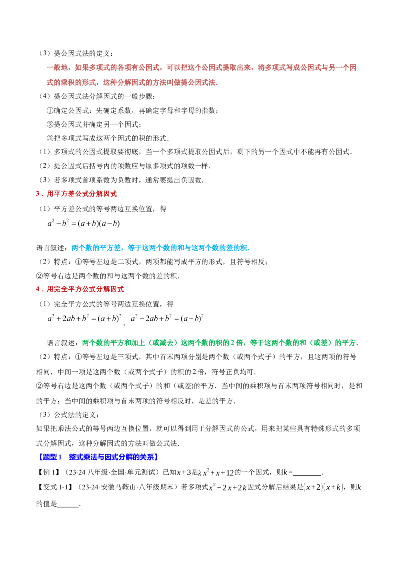 专题14.4因式分解（十大题型）（举一反三）（人教版）（学生版）_初中数学_八年级数学上册（人教版）_母题专项-U66_2025版