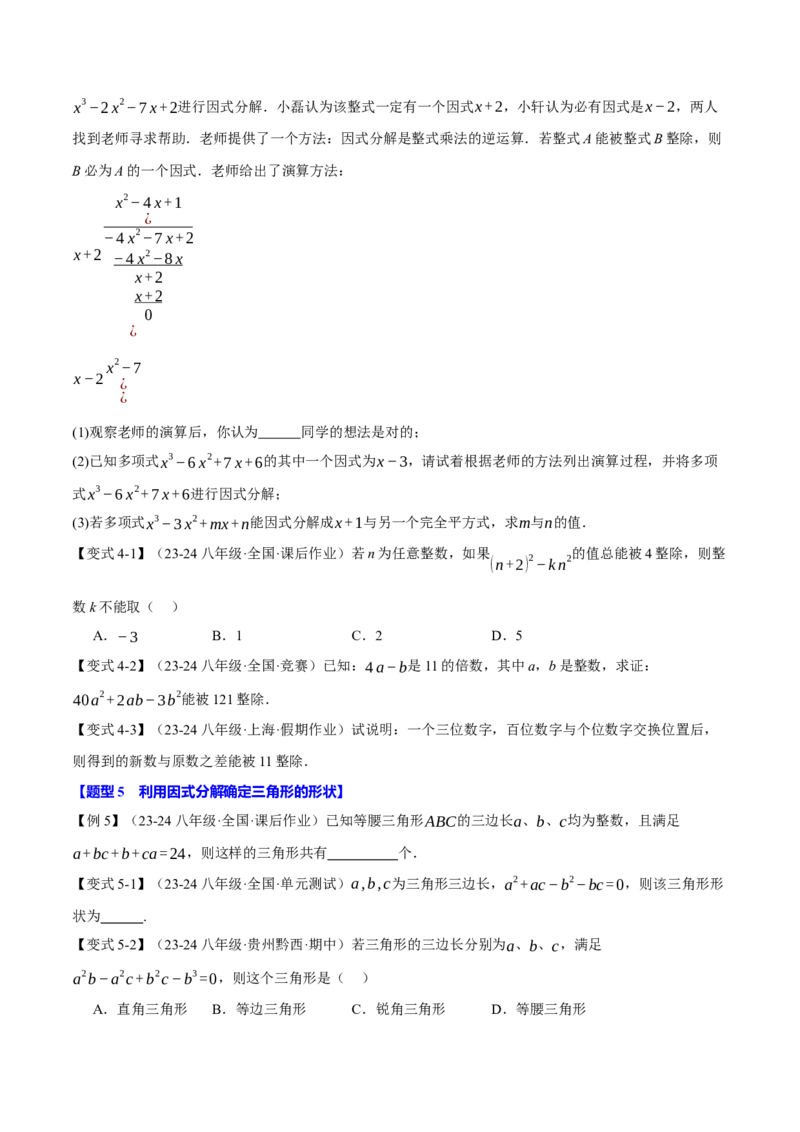 专题14.4因式分解（十大题型）（举一反三）（人教版）（学生版）_初中数学_八年级数学上册（人教版）_母题专项-U66_2025版