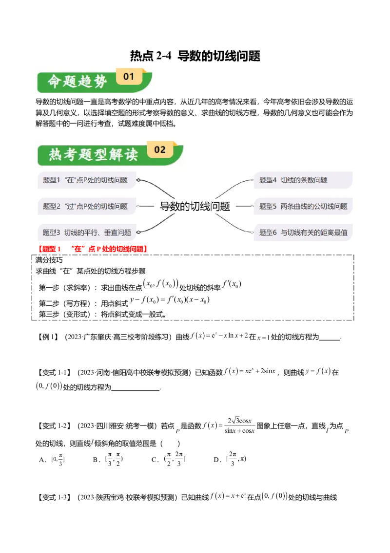 热点2-4导数的切线问题（6题型+满分技巧+限时检测）（原卷版）_2.2025数学总复习_2024年新高考资料_3.2024专项复习_2024年高考数学热点&middot;重点&middot;难点专练（新高考专用）