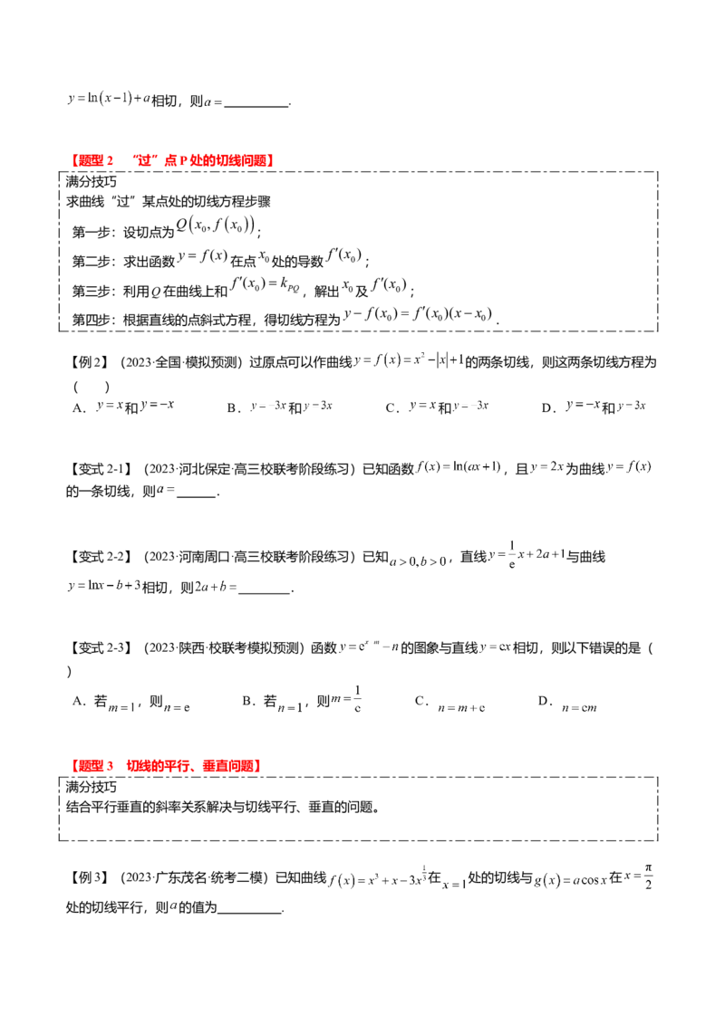 热点2-4导数的切线问题（6题型+满分技巧+限时检测）（原卷版）_2.2025数学总复习_2024年新高考资料_3.2024专项复习_2024年高考数学热点&middot;重点&middot;难点专练（新高考专用）