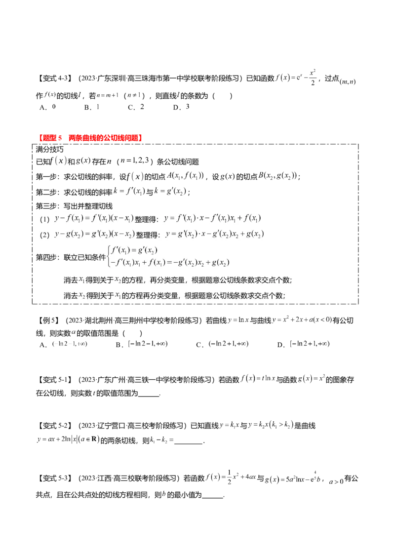 热点2-4导数的切线问题（6题型+满分技巧+限时检测）（原卷版）_2.2025数学总复习_2024年新高考资料_3.2024专项复习_2024年高考数学热点&middot;重点&middot;难点专练（新高考专用）