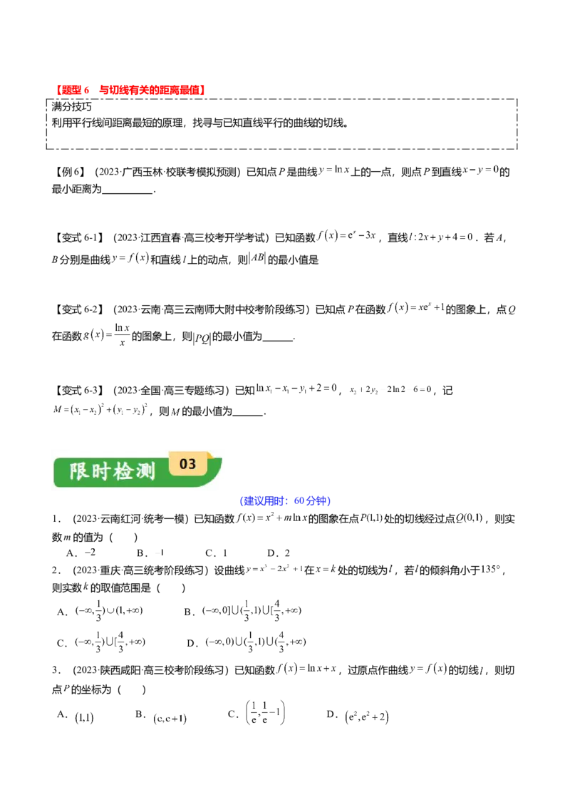 热点2-4导数的切线问题（6题型+满分技巧+限时检测）（原卷版）_2.2025数学总复习_2024年新高考资料_3.2024专项复习_2024年高考数学热点&middot;重点&middot;难点专练（新高考专用）