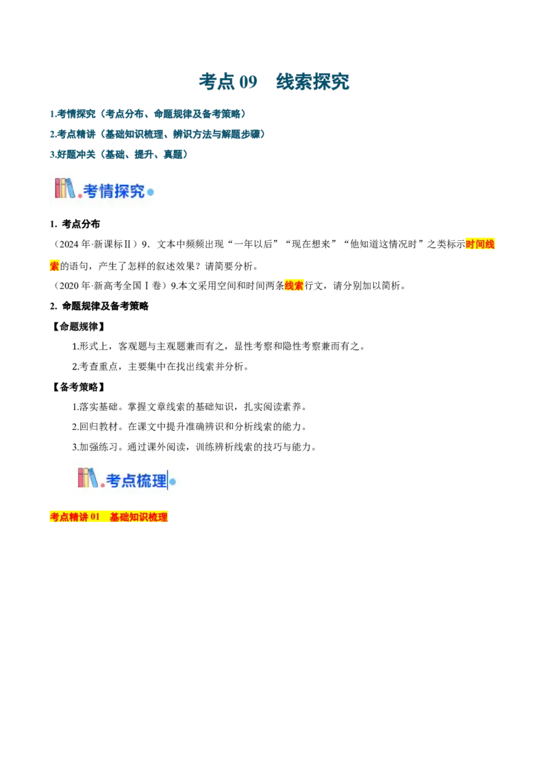 考点09线索探究-备战2025年高考语文一轮复习考点帮（新高考通用）（解析版）_01高考语文_52025年新高考资料_一轮复习_备战2025年高考语文一轮复习考点帮