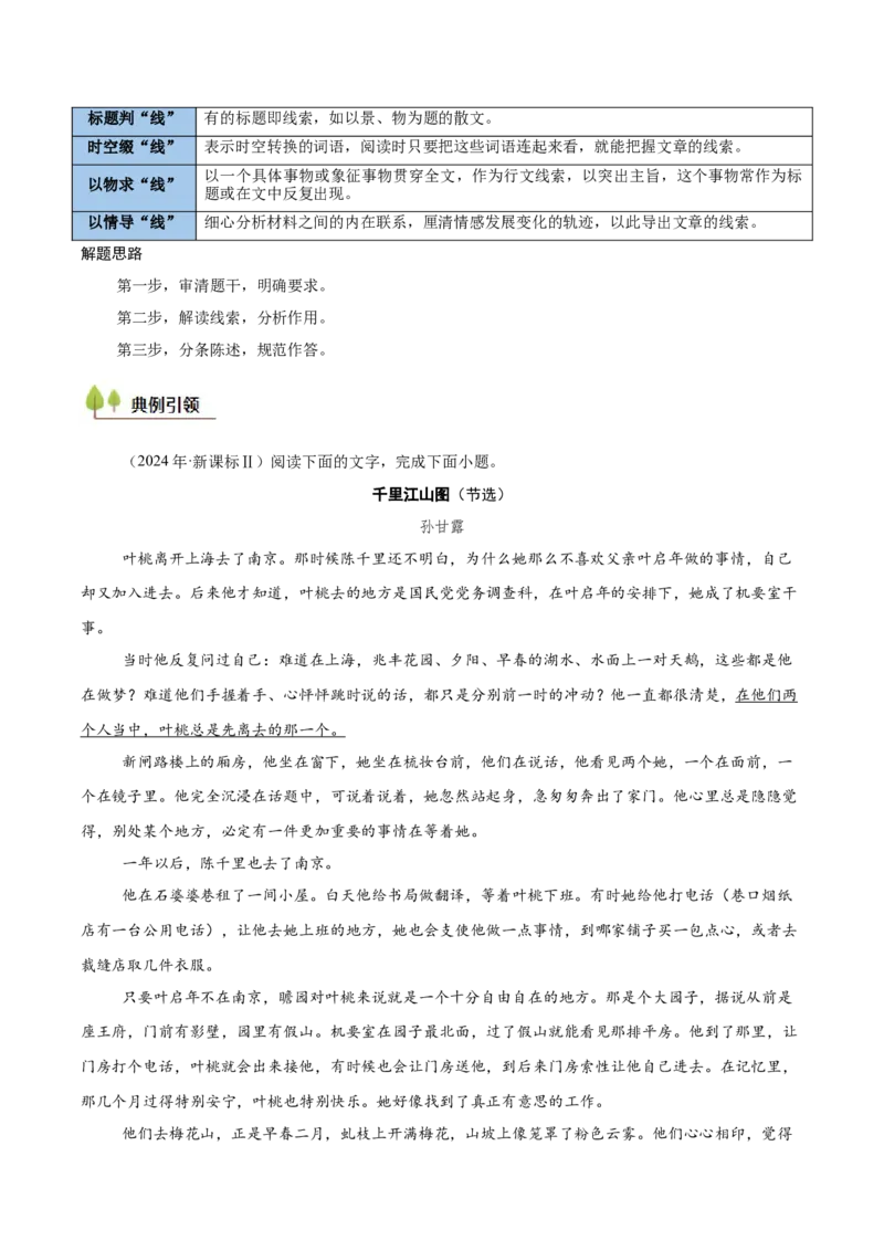 考点09线索探究-备战2025年高考语文一轮复习考点帮（新高考通用）（解析版）_01高考语文_52025年新高考资料_一轮复习_备战2025年高考语文一轮复习考点帮