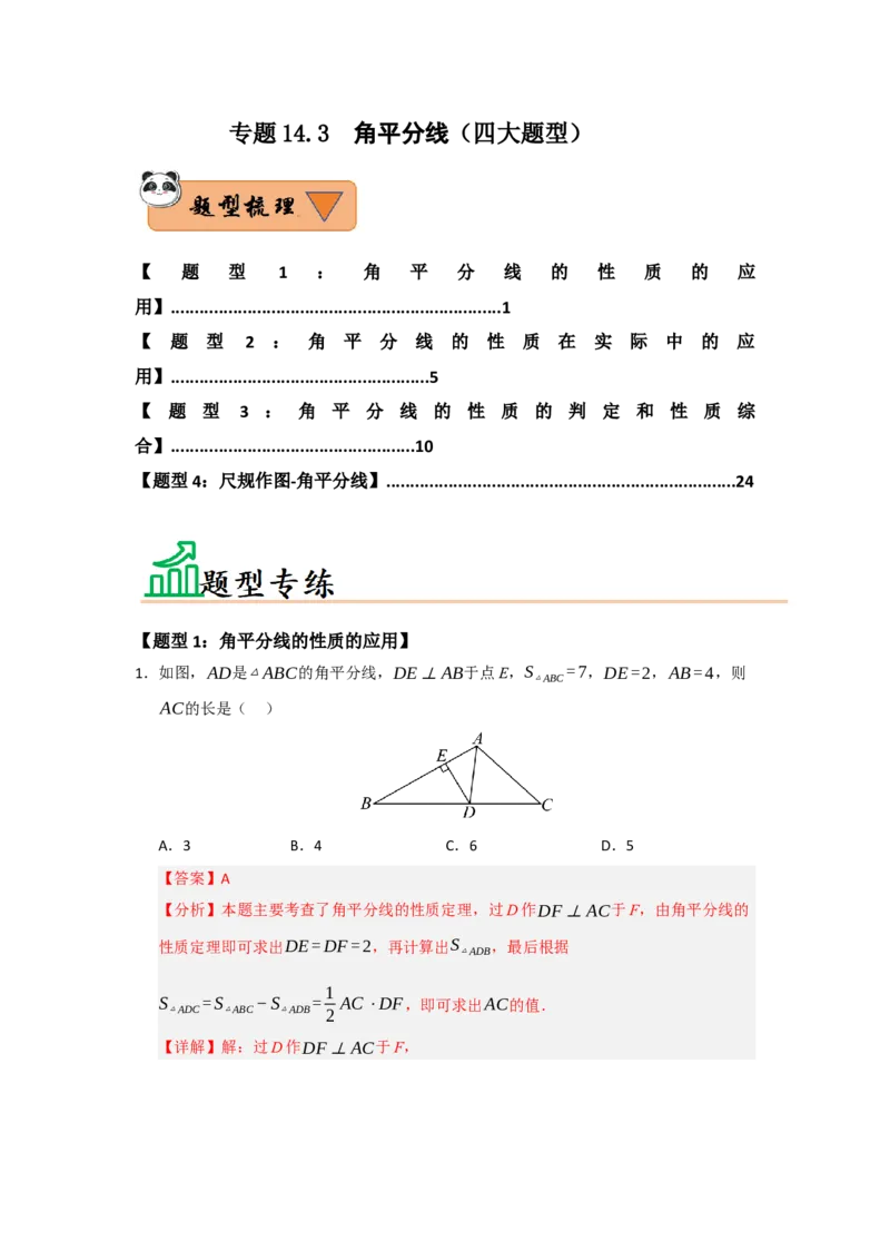 专题14.3角平分线（四大题型）（题型训练易错精练）（教师版）_初中数学_八年级数学上册（人教版）_知识解读与题型专练-V14_2026版