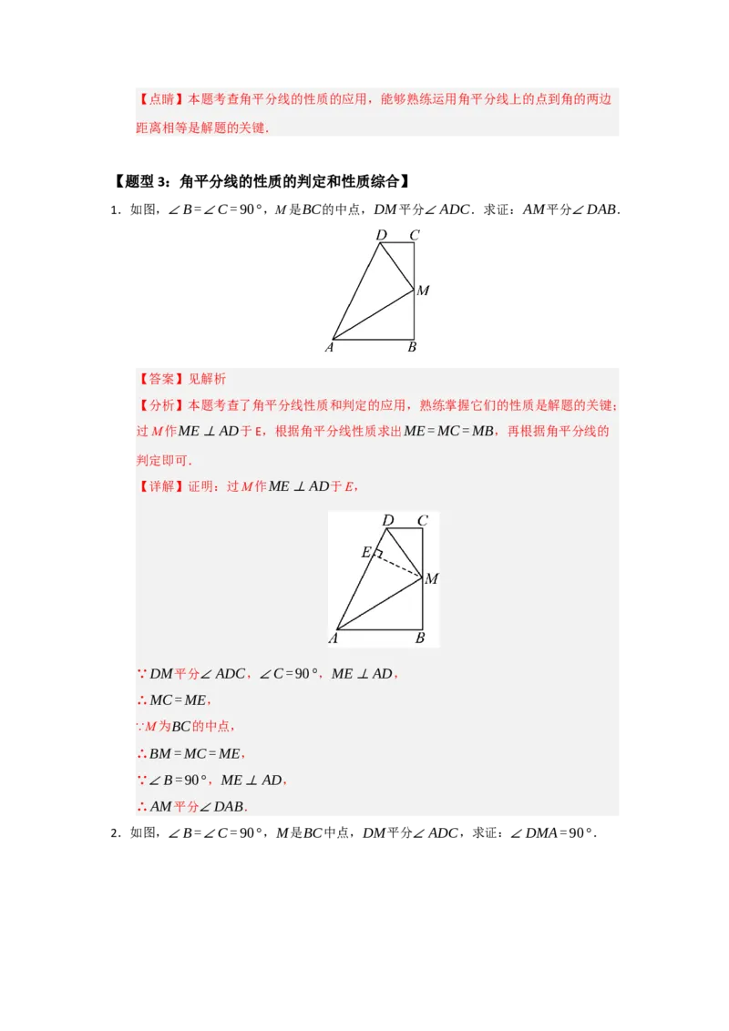 专题14.3角平分线（四大题型）（题型训练易错精练）（教师版）_初中数学_八年级数学上册（人教版）_知识解读与题型专练-V14_2026版