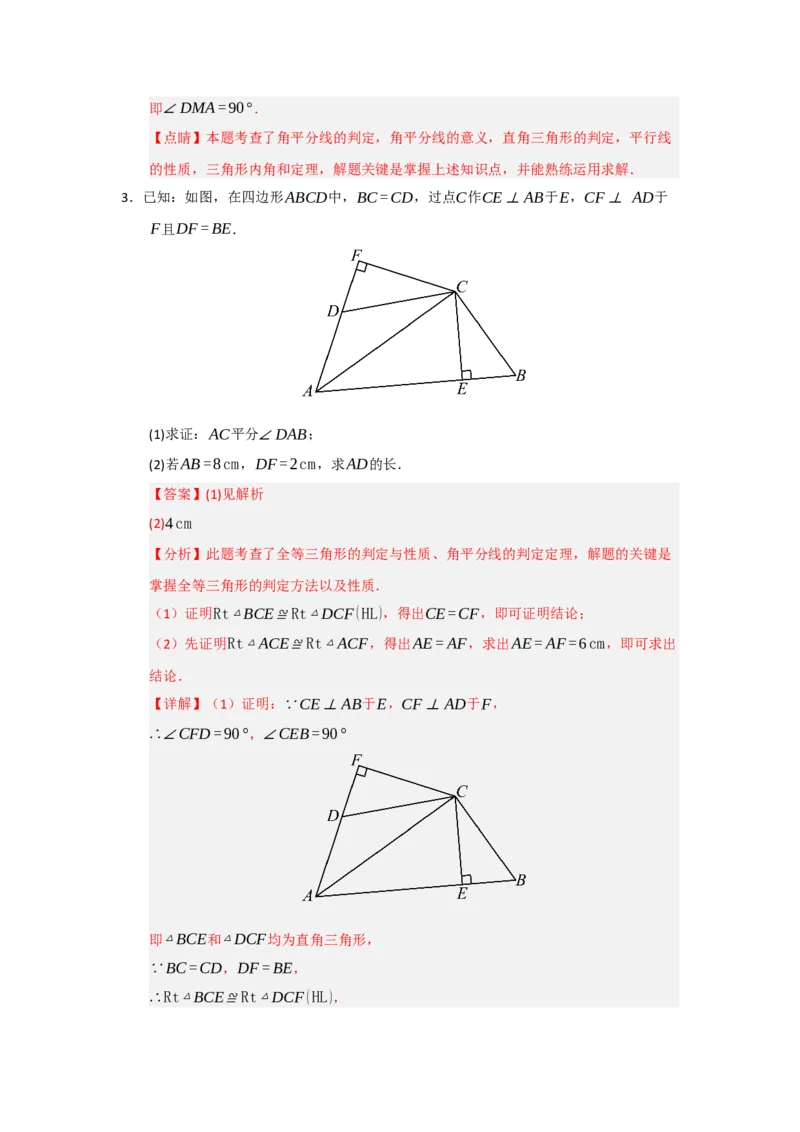 专题14.3角平分线（四大题型）（题型训练易错精练）（教师版）_初中数学_八年级数学上册（人教版）_知识解读与题型专练-V14_2026版
