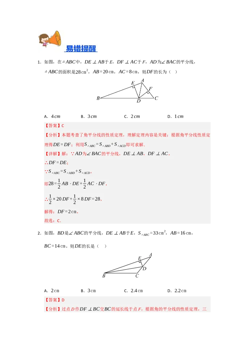 专题14.3角平分线（四大题型）（题型训练易错精练）（教师版）_初中数学_八年级数学上册（人教版）_知识解读与题型专练-V14_2026版