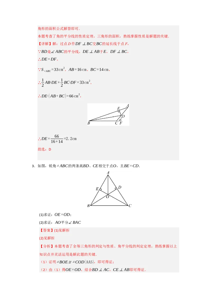 专题14.3角平分线（四大题型）（题型训练易错精练）（教师版）_初中数学_八年级数学上册（人教版）_知识解读与题型专练-V14_2026版