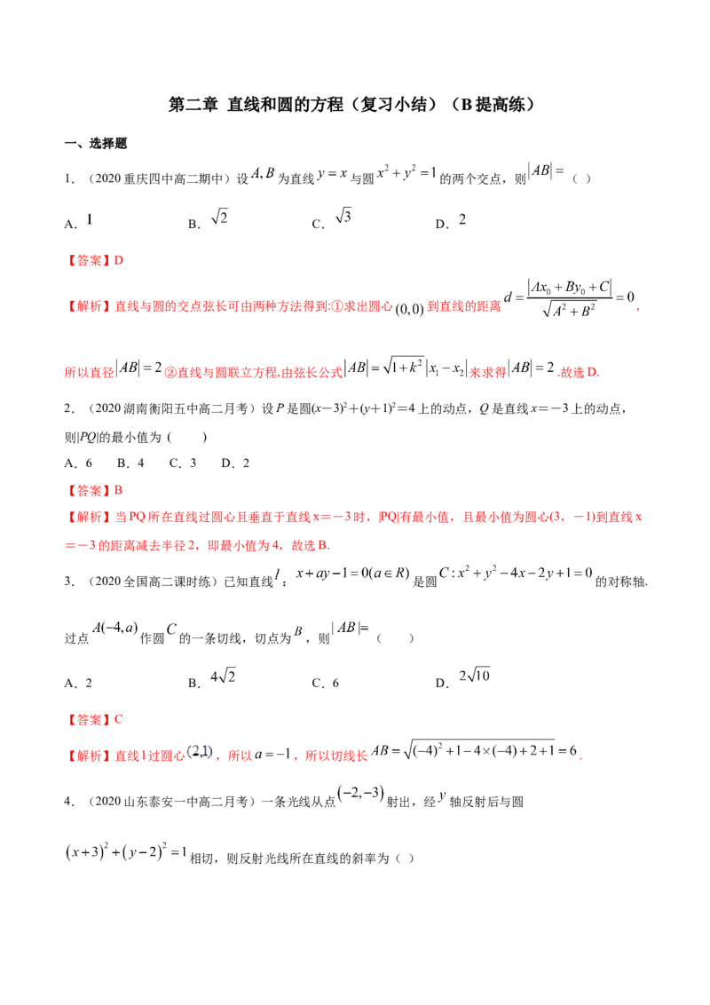 新教材精创第二章直线和圆的方程（复习小结）B提高练（解析版）_高中九科知识点归纳。_人教版高中Word电子版试卷练习试题知识点全科_高中数学试卷习题_数学选修_选修1
