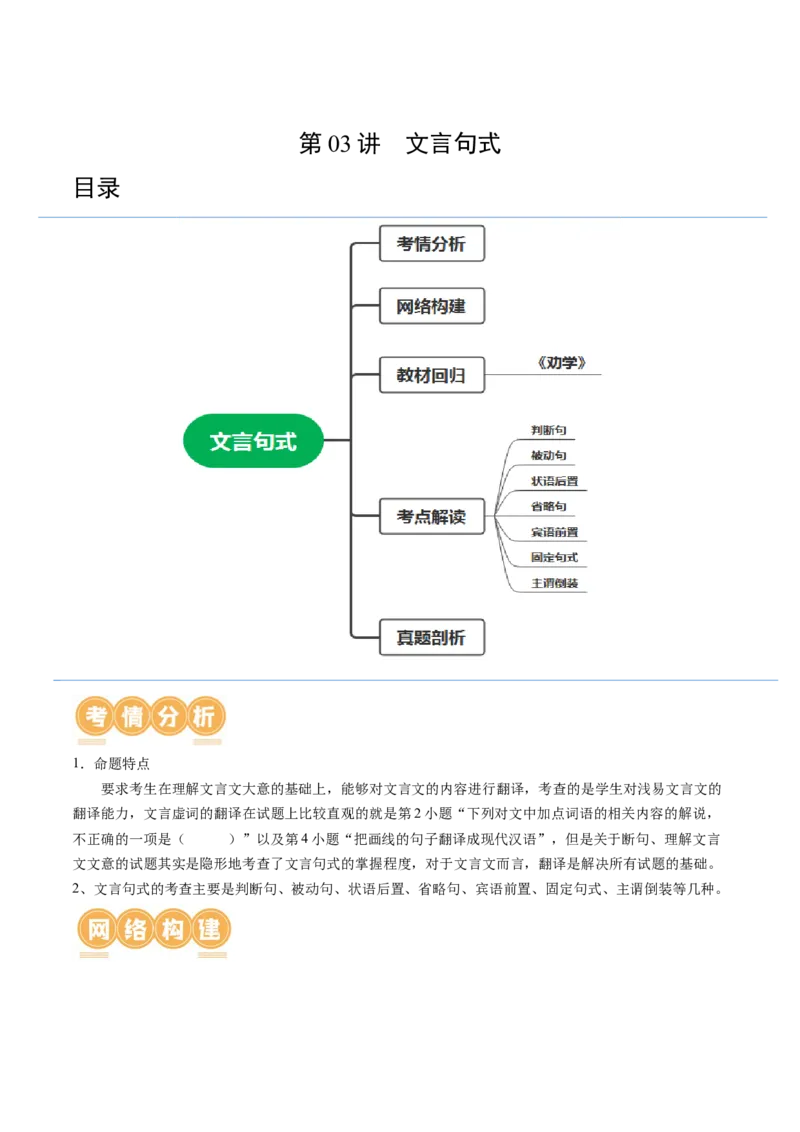 第03讲文言句式（讲义）（原卷版）_01高考语文_新高考复习资料_2024年新高考资料_一轮复习资料_高考语文一轮复习讲练测（课件+讲义+练习）（新高考）_第二部分古代诗文阅读