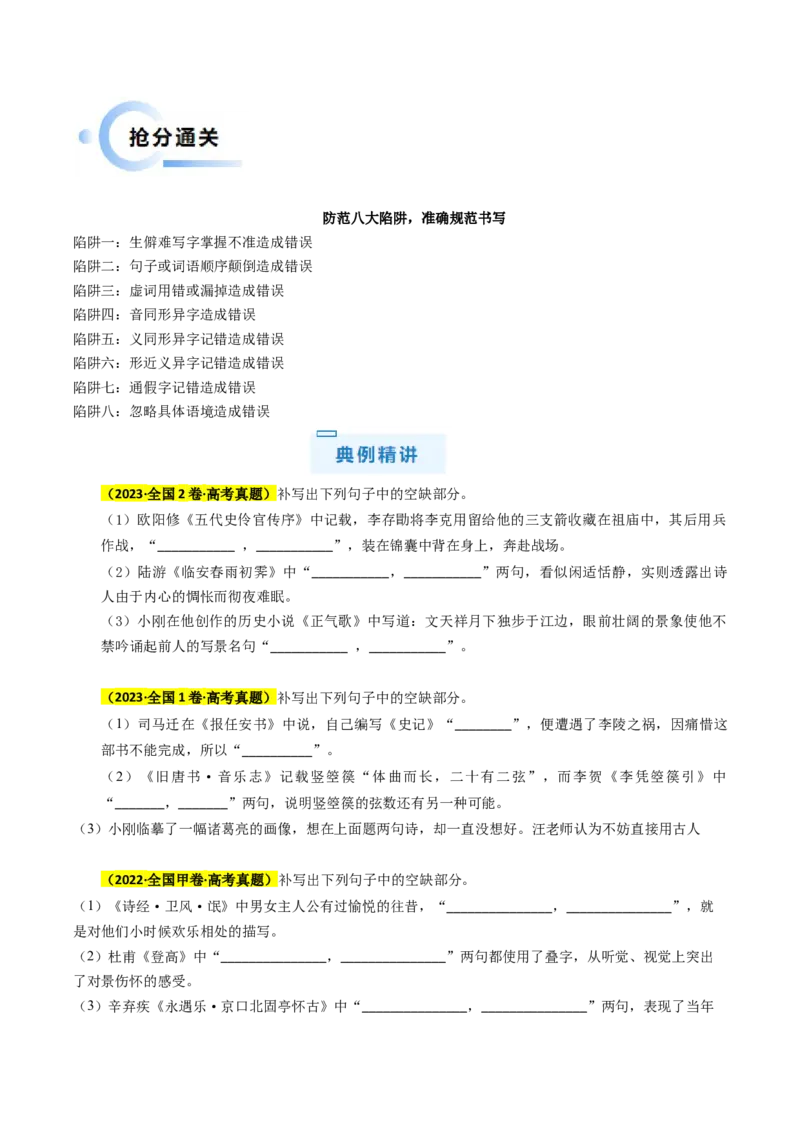 秘籍06名句名篇情境默写解题秘籍（新高考专用）（原卷版）_01高考语文_4.22024年新高考资料_5.2024三轮冲刺_备战2024年高考语文抢分秘籍（新高考专用）321997818