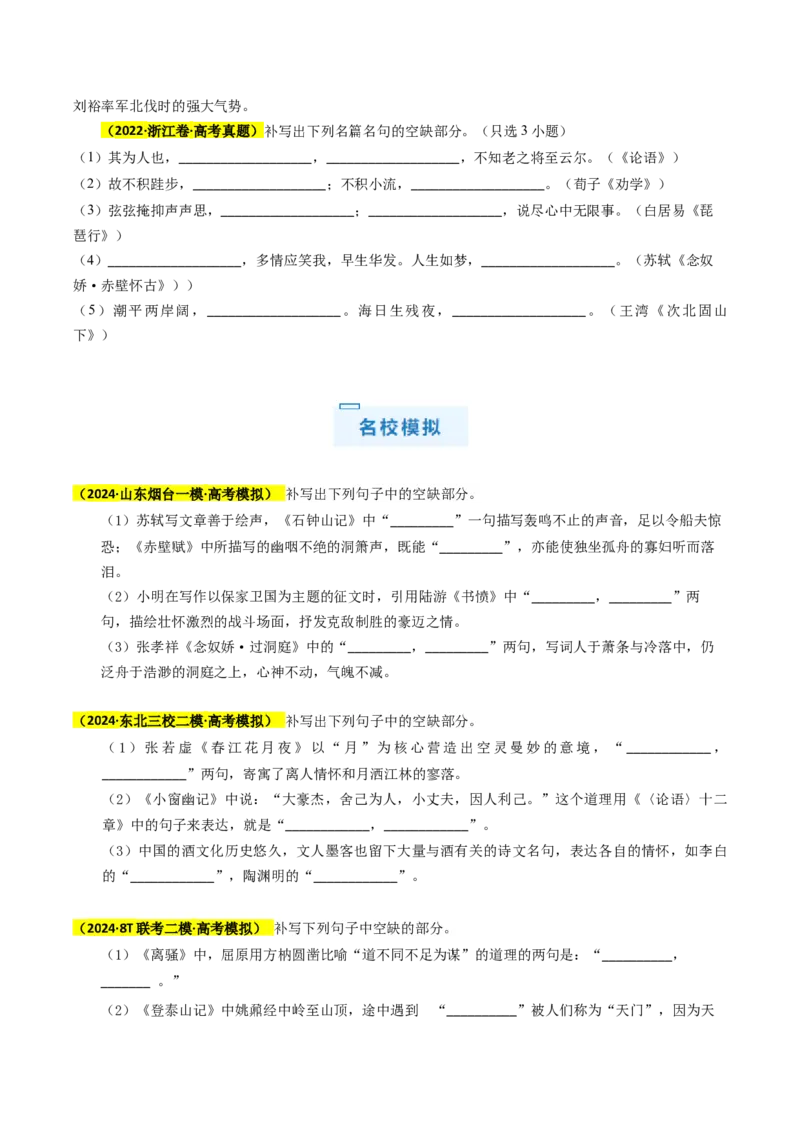 秘籍06名句名篇情境默写解题秘籍（新高考专用）（原卷版）_01高考语文_4.22024年新高考资料_5.2024三轮冲刺_备战2024年高考语文抢分秘籍（新高考专用）321997818