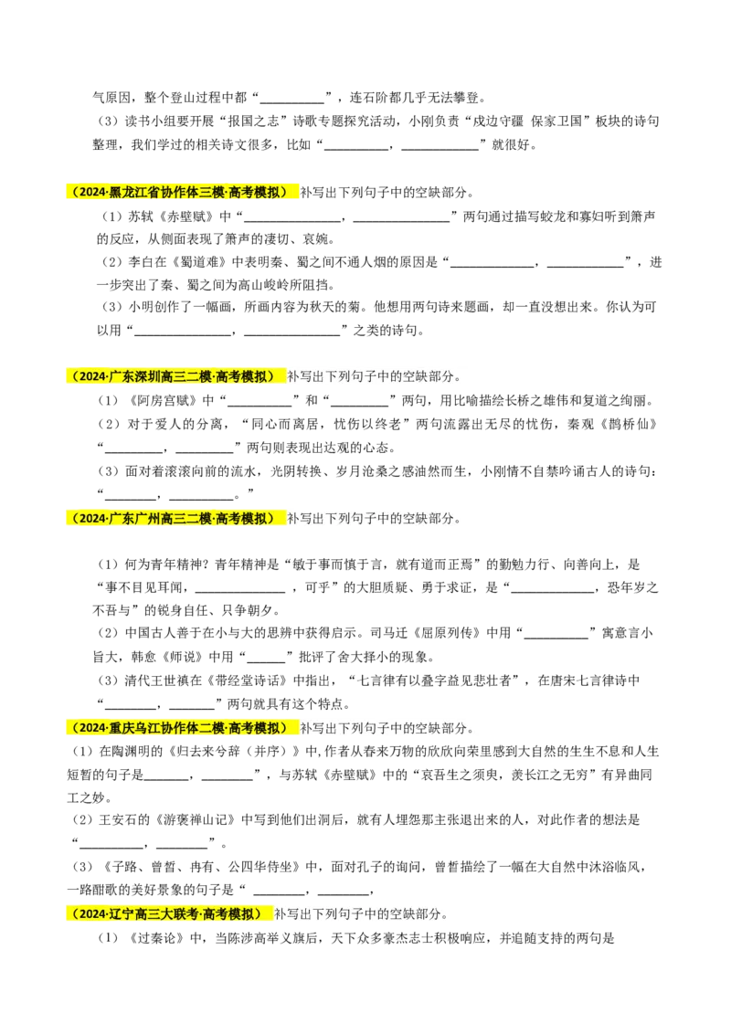 秘籍06名句名篇情境默写解题秘籍（新高考专用）（原卷版）_01高考语文_4.22024年新高考资料_5.2024三轮冲刺_备战2024年高考语文抢分秘籍（新高考专用）321997818