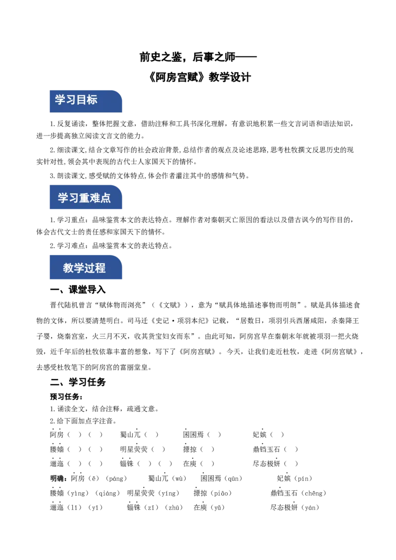 16-1《阿房宫赋》（教学设计）-（统编版必修下册）_高语_高中语文_必修下册_教学设计