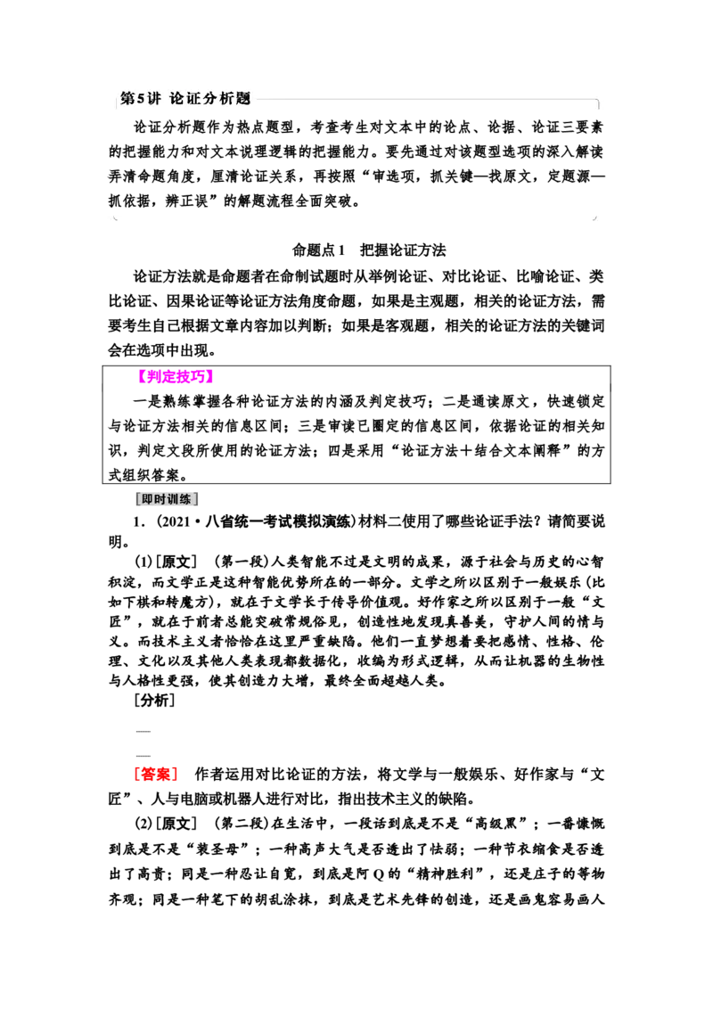 第5讲　论证分析题教案_01高考语文_22022年新高考资料_2022届一轮复习讲练结合_语文系列一_第3板块现代文阅读_专题1论述类文本阅读