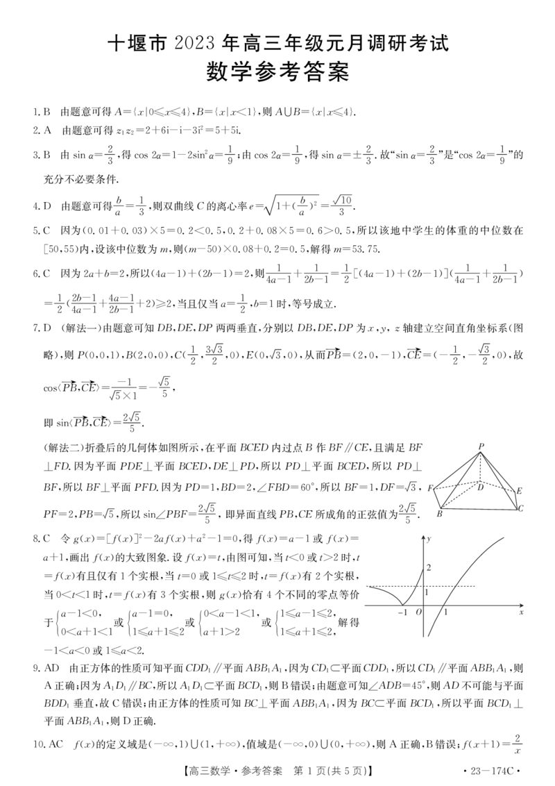 湖北省十堰市2023年高三年级元月调研金太阳联考23-174C数学试题及答案_2.2025数学总复习_2023年新高考资料_3数学高考模拟题_新高考