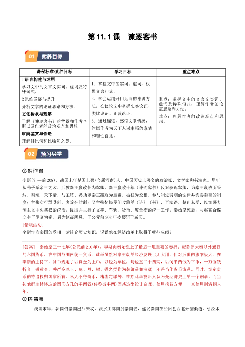 11.1《谏逐客书》（学生版）_高语_高中语文_必修下册_同步讲义
