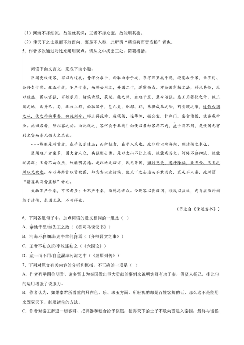 11.1《谏逐客书》（学生版）_高语_高中语文_必修下册_同步讲义