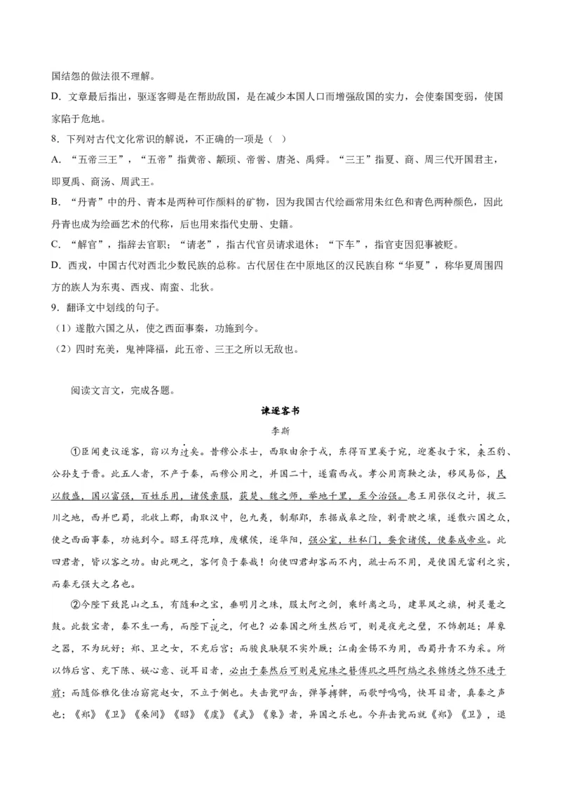 11.1《谏逐客书》（学生版）_高语_高中语文_必修下册_同步讲义