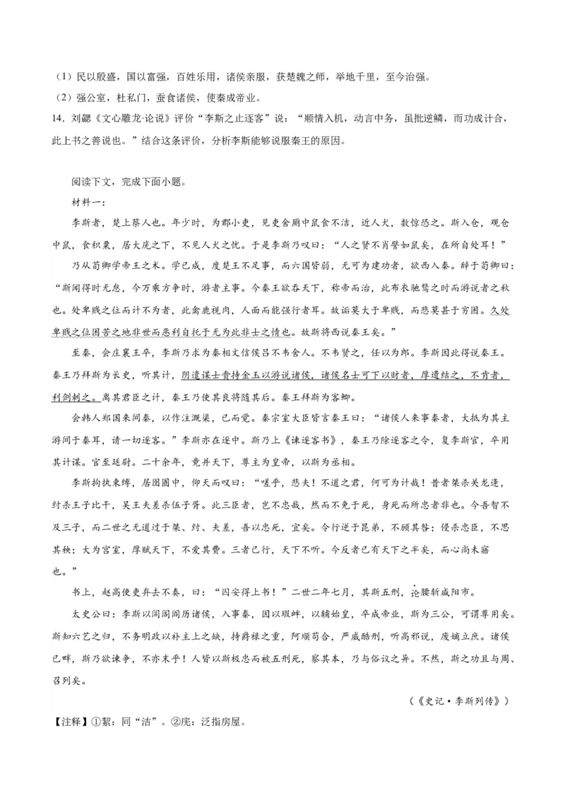 11.1《谏逐客书》（学生版）_高语_高中语文_必修下册_同步讲义