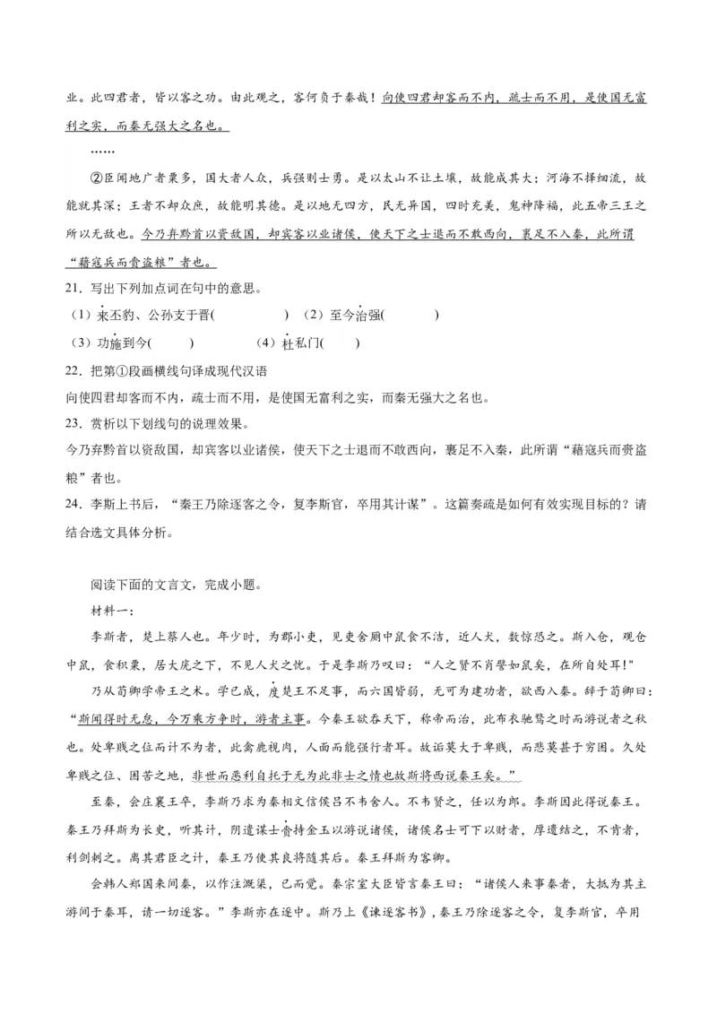 11.1《谏逐客书》（学生版）_高语_高中语文_必修下册_同步讲义