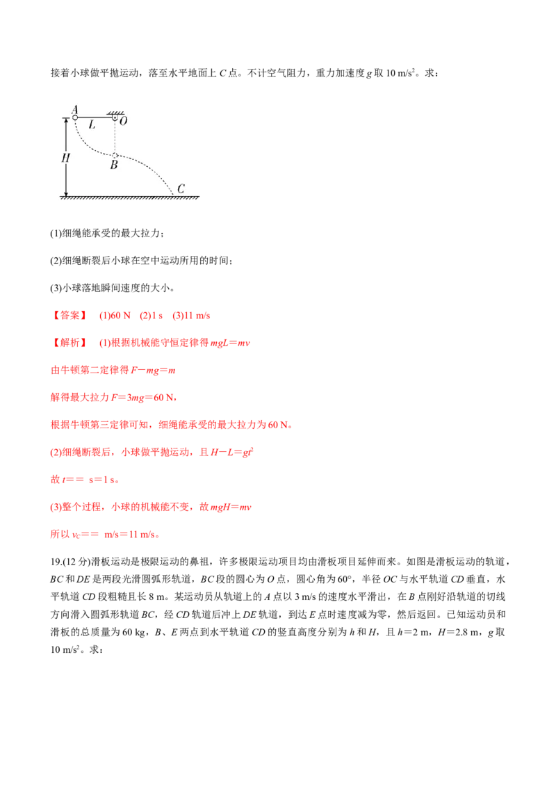 第七章机械能守恒定律（单元测试）（解析版）_高中九科知识点归纳。_人教版高中Word电子版试卷练习试题知识点全科_高中物理试卷习题_物理必修_必修2_同步练习（第一套）35份