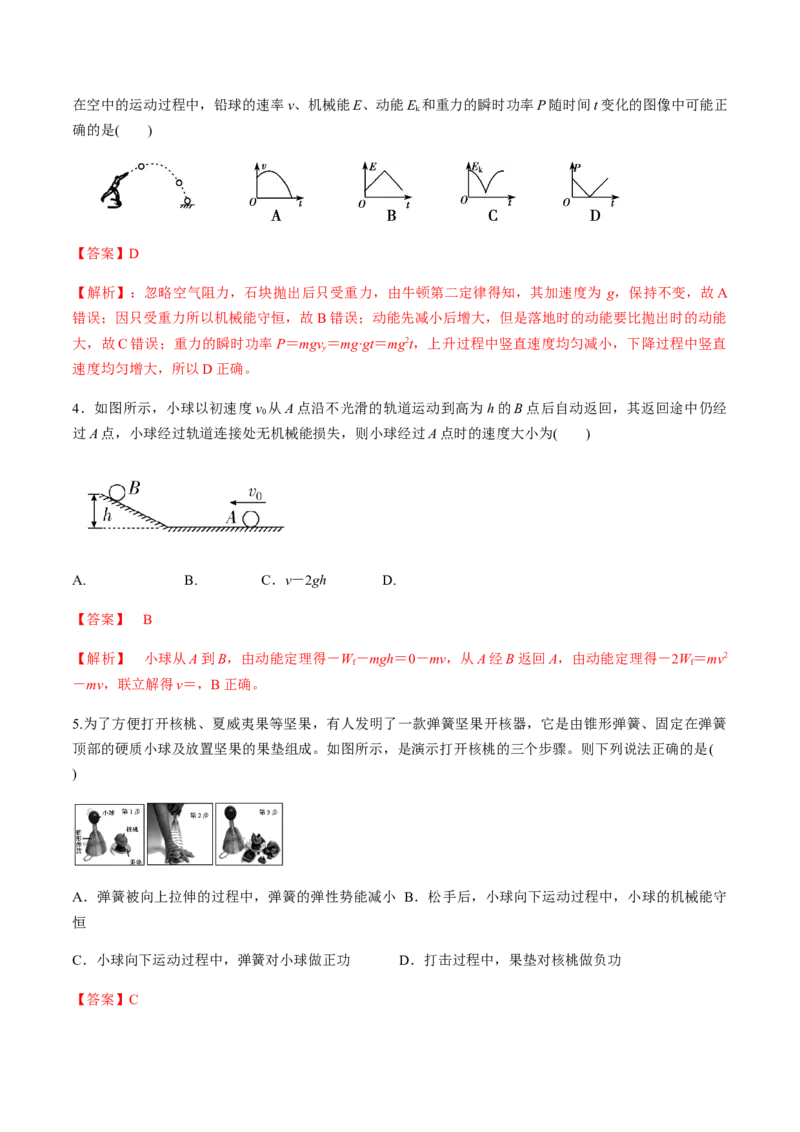 第七章机械能守恒定律（单元测试）（解析版）_高中九科知识点归纳。_人教版高中Word电子版试卷练习试题知识点全科_高中物理试卷习题_物理必修_必修2_同步练习（第一套）35份