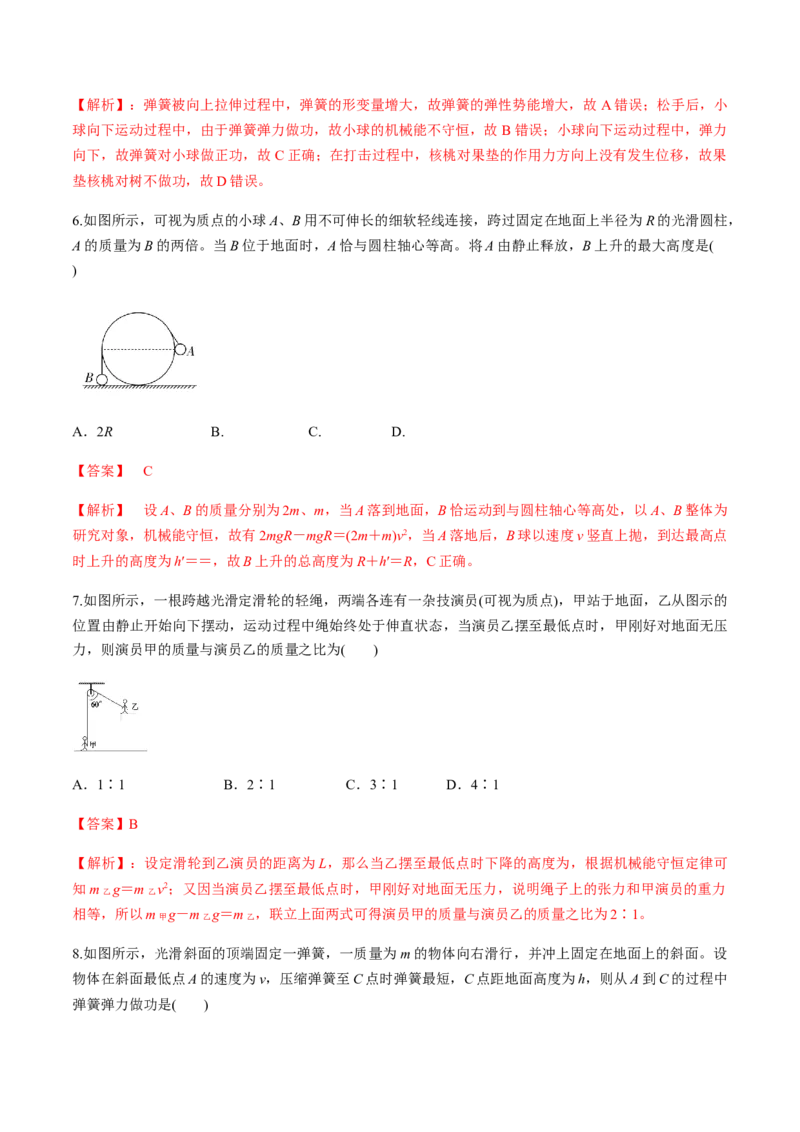 第七章机械能守恒定律（单元测试）（解析版）_高中九科知识点归纳。_人教版高中Word电子版试卷练习试题知识点全科_高中物理试卷习题_物理必修_必修2_同步练习（第一套）35份