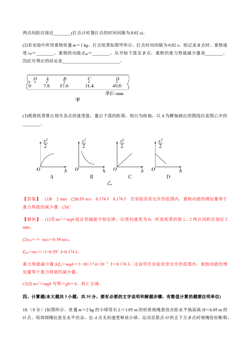第七章机械能守恒定律（单元测试）（解析版）_高中九科知识点归纳。_人教版高中Word电子版试卷练习试题知识点全科_高中物理试卷习题_物理必修_必修2_同步练习（第一套）35份