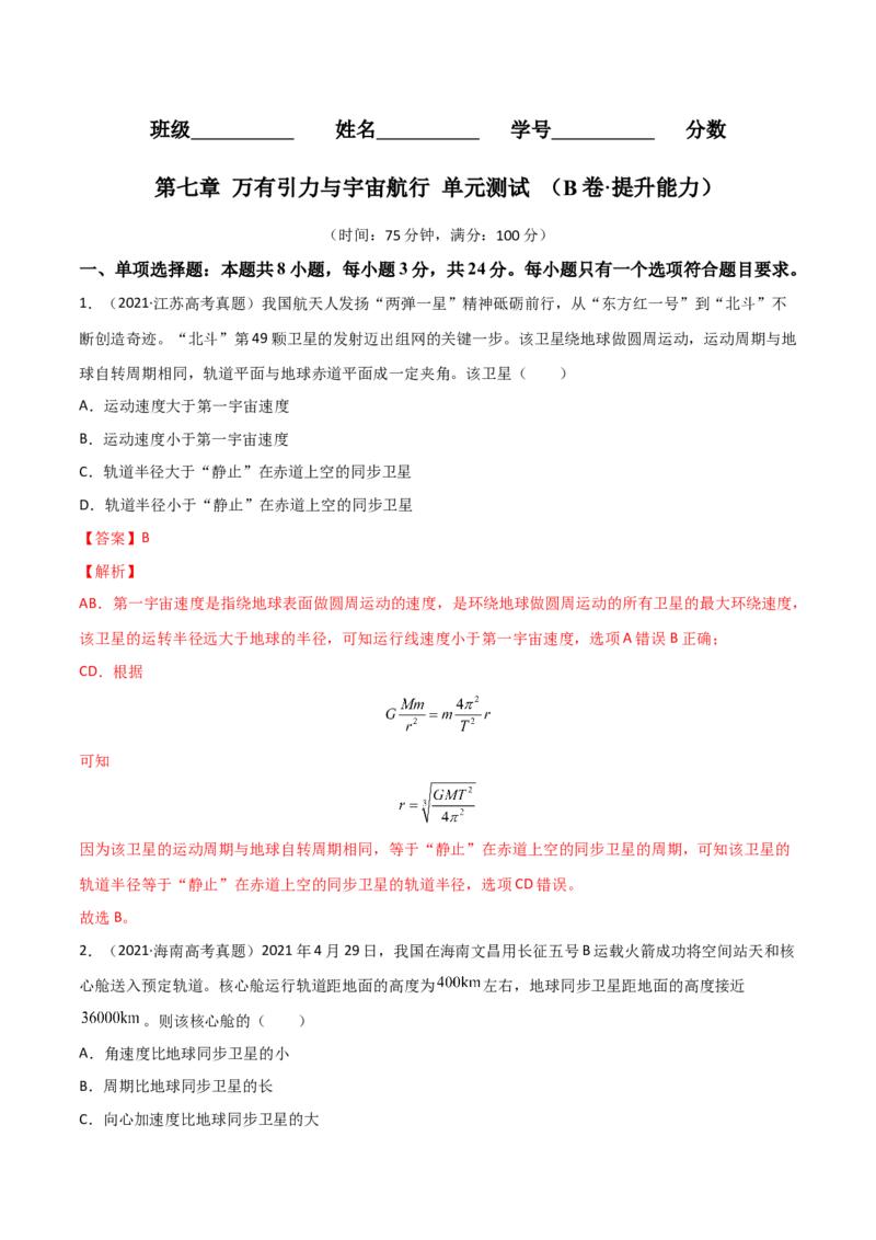 第七章万有引力与宇宙航行（B卷&middot;提升能力）（解析版）_高中九科知识点归纳。_人教版高中Word电子版试卷练习试题知识点全科_高中物理试卷习题_物理必修_必修2_2.单元测试AB卷