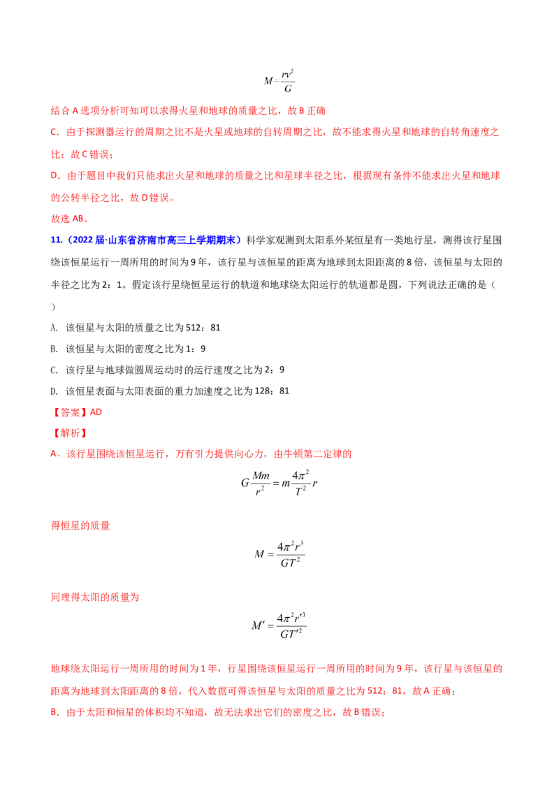 第七章万有引力与宇宙航行（B卷&middot;提升能力）（解析版）_高中九科知识点归纳。_人教版高中Word电子版试卷练习试题知识点全科_高中物理试卷习题_物理必修_必修2_2.单元测试AB卷