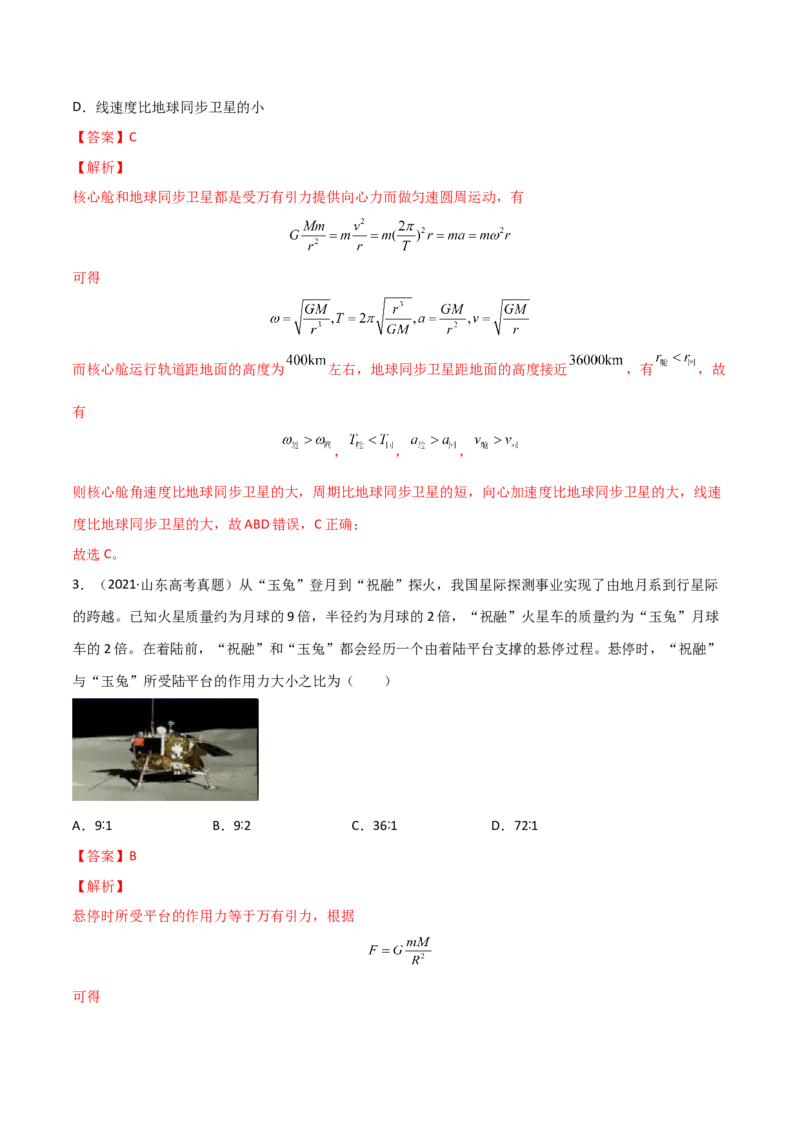 第七章万有引力与宇宙航行（B卷&middot;提升能力）（解析版）_高中九科知识点归纳。_人教版高中Word电子版试卷练习试题知识点全科_高中物理试卷习题_物理必修_必修2_2.单元测试AB卷