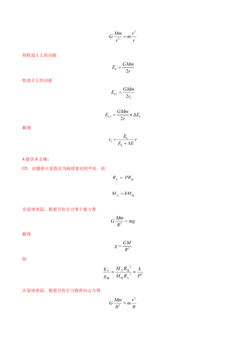第七章万有引力与宇宙航行（B卷&middot;提升能力）（解析版）_高中九科知识点归纳。_人教版高中Word电子版试卷练习试题知识点全科_高中物理试卷习题_物理必修_必修2_2.单元测试AB卷