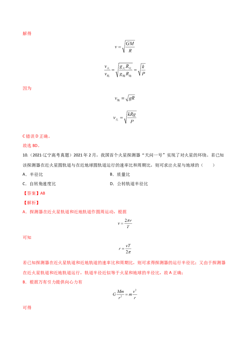 第七章万有引力与宇宙航行（B卷&middot;提升能力）（解析版）_高中九科知识点归纳。_人教版高中Word电子版试卷练习试题知识点全科_高中物理试卷习题_物理必修_必修2_2.单元测试AB卷