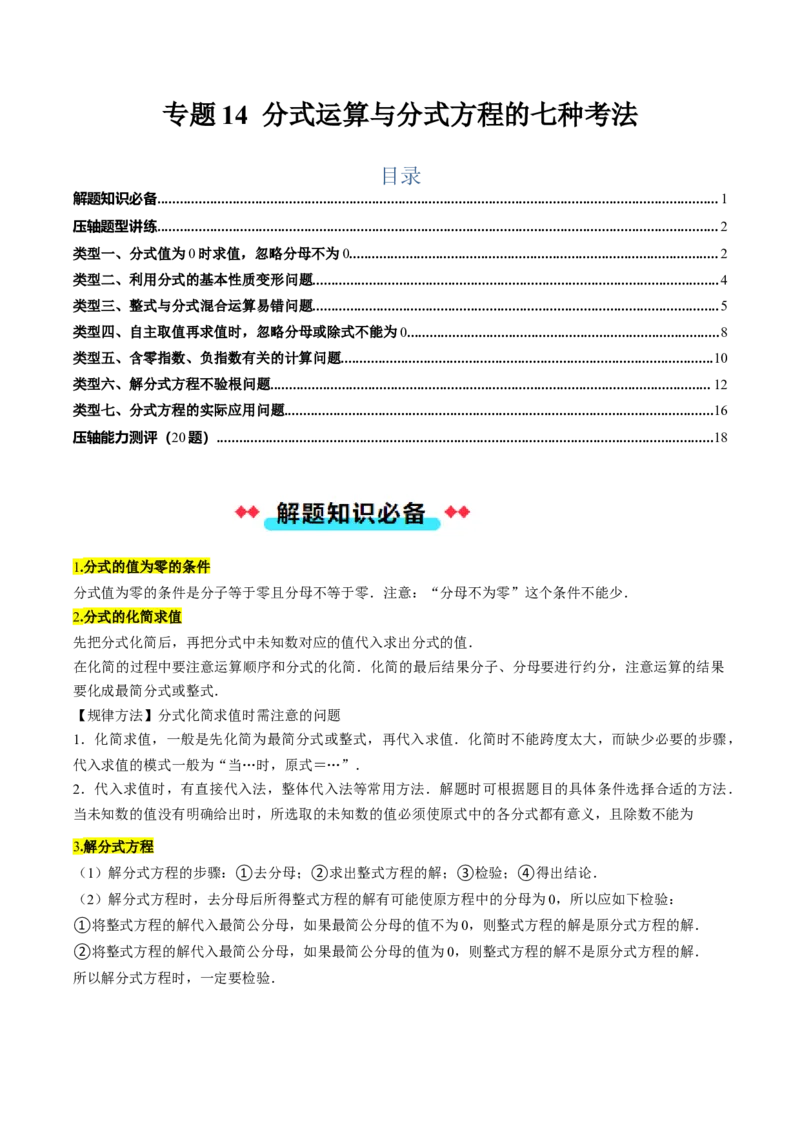专题14分式运算与分式方程的七种考法（学生版）_初中数学_八年级数学上册（人教版）_压轴题攻略-V9_2025版