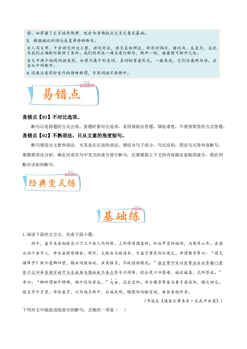 考向17文言断句-备战2023年高考语文一轮复习考点微专题（全国卷地区专用）（原卷版）_01高考语文_6赠通用版（老高考）复习资料_一轮复习