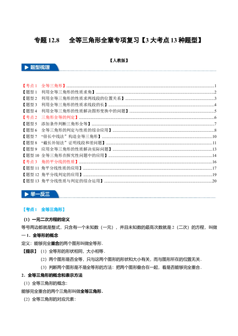 专题12.8全等三角形全章专项复习（3大考点13种题型）（举一反三）（人教版）（学生版）_初中数学_八年级数学上册（人教版）_母题专项-U66_2025版