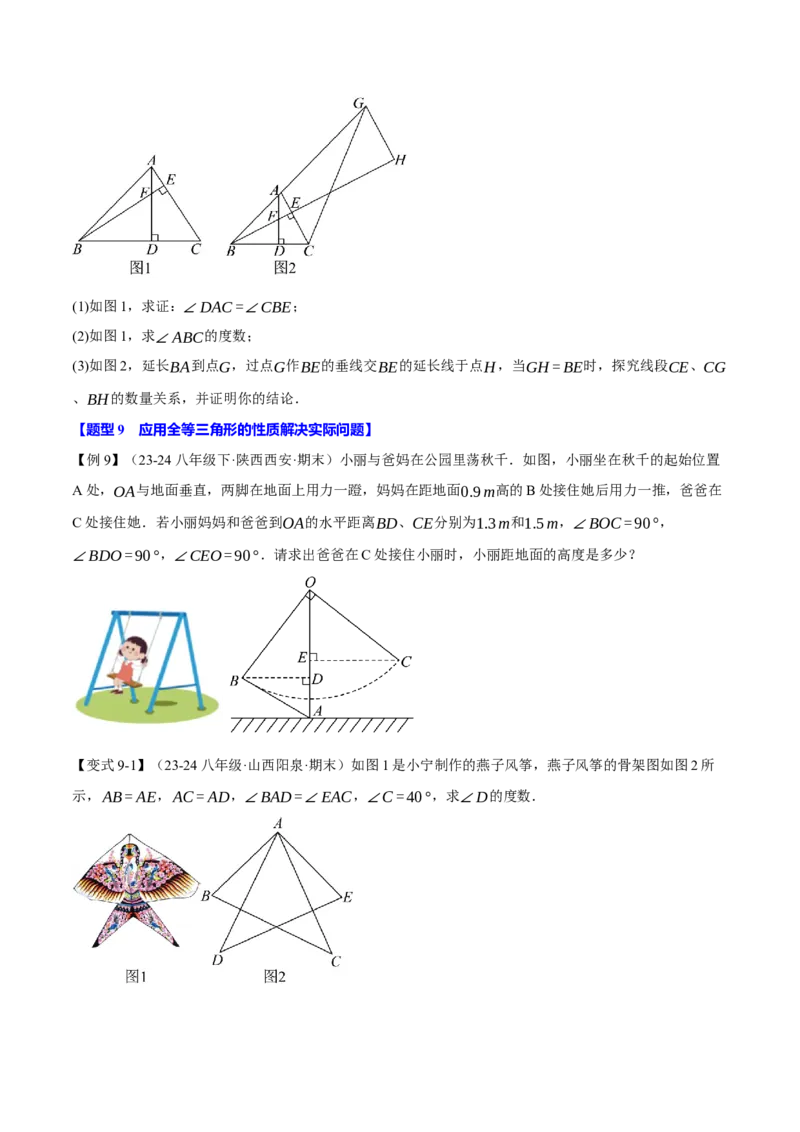 专题12.8全等三角形全章专项复习（3大考点13种题型）（举一反三）（人教版）（学生版）_初中数学_八年级数学上册（人教版）_母题专项-U66_2025版