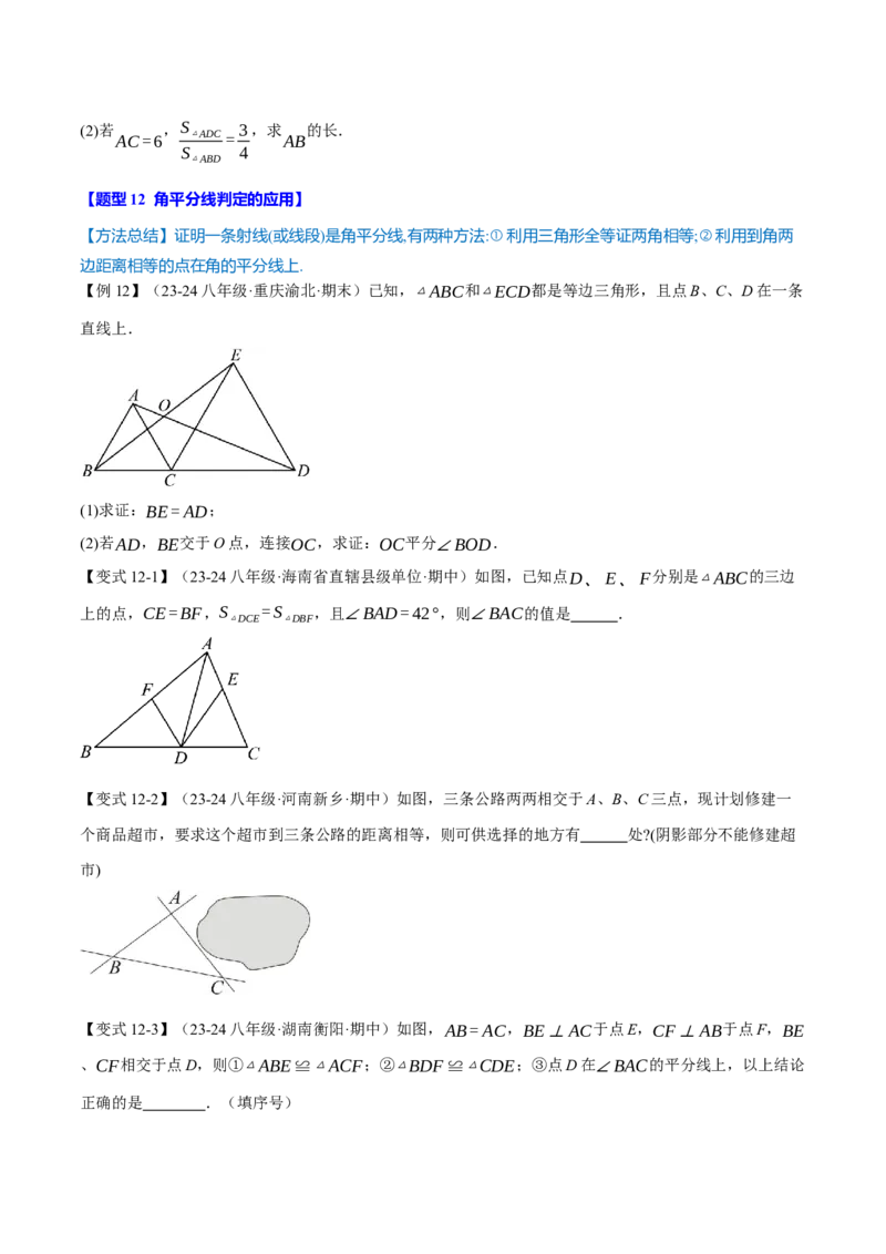 专题12.8全等三角形全章专项复习（3大考点13种题型）（举一反三）（人教版）（学生版）_初中数学_八年级数学上册（人教版）_母题专项-U66_2025版