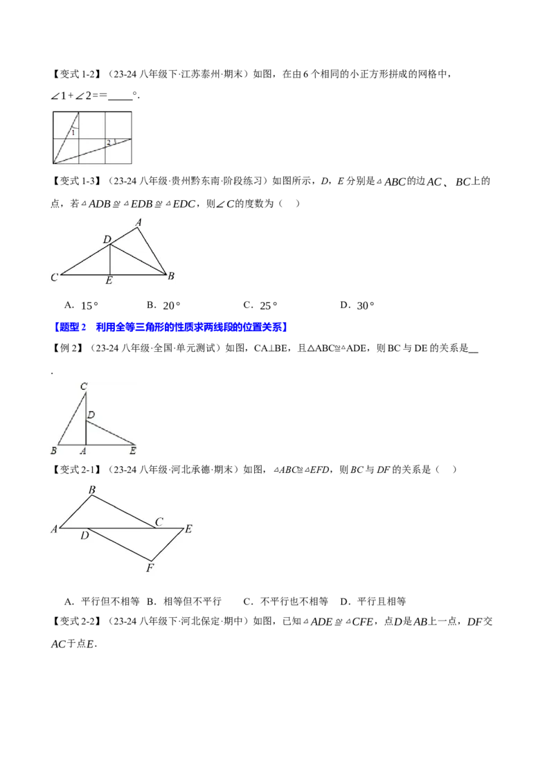 专题12.8全等三角形全章专项复习（3大考点13种题型）（举一反三）（人教版）（学生版）_初中数学_八年级数学上册（人教版）_母题专项-U66_2025版