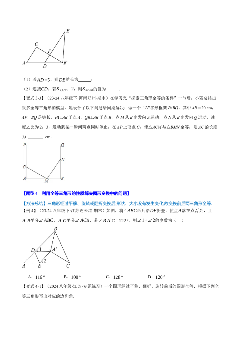专题12.8全等三角形全章专项复习（3大考点13种题型）（举一反三）（人教版）（学生版）_初中数学_八年级数学上册（人教版）_母题专项-U66_2025版