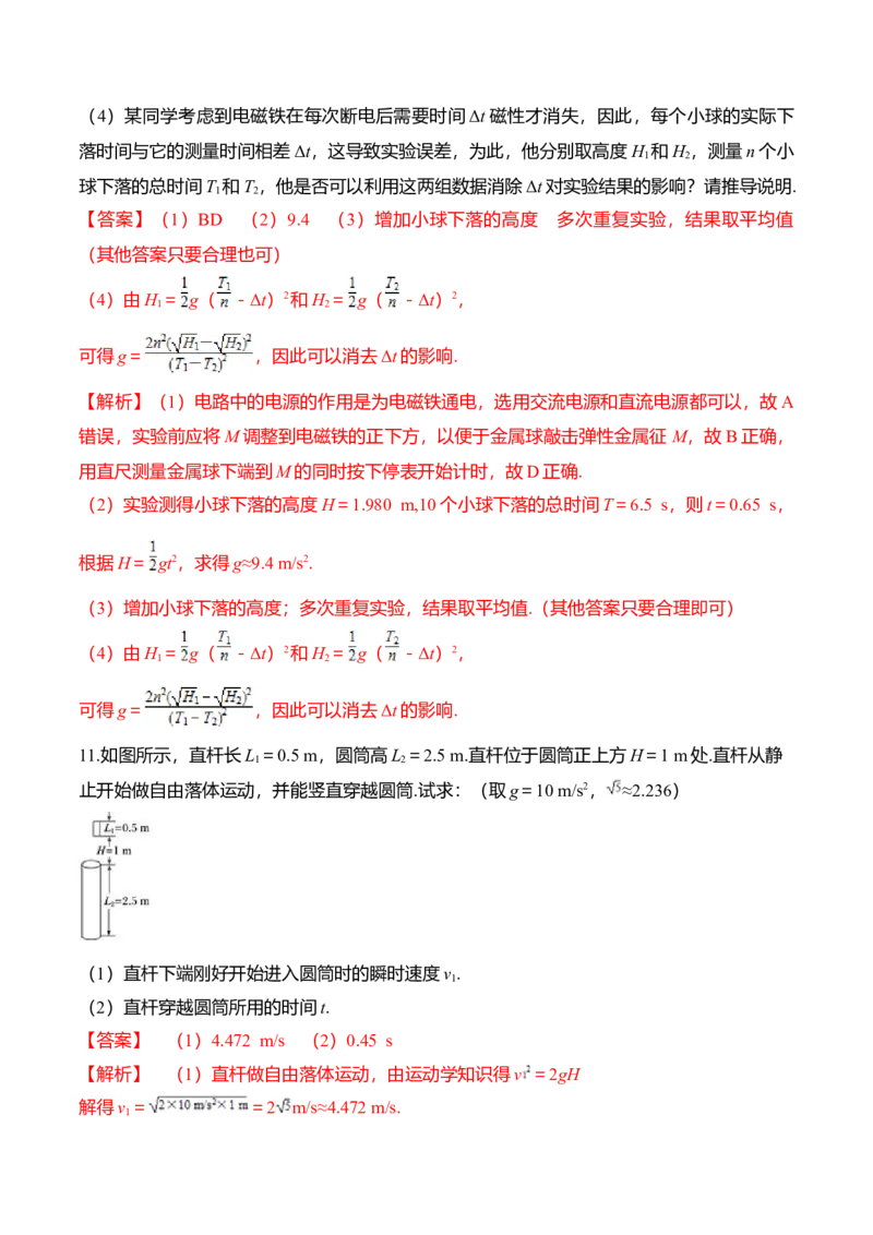 第2.5-2.6课时自由落体运动伽利略对自由落体运动的研究（解析版）_高中九科知识点归纳。_人教版高中Word电子版试卷练习试题知识点全科_高中物理试卷习题_物理必修_必修1