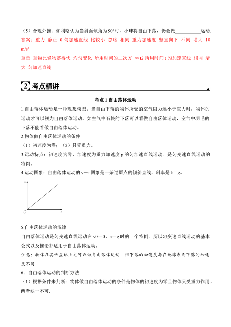 第2.5-2.6课时自由落体运动伽利略对自由落体运动的研究（解析版）_高中九科知识点归纳。_人教版高中Word电子版试卷练习试题知识点全科_高中物理试卷习题_物理必修_必修1