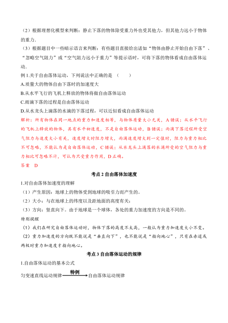 第2.5-2.6课时自由落体运动伽利略对自由落体运动的研究（解析版）_高中九科知识点归纳。_人教版高中Word电子版试卷练习试题知识点全科_高中物理试卷习题_物理必修_必修1