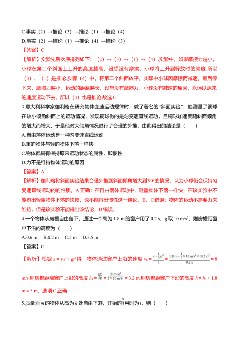 第2.5-2.6课时自由落体运动伽利略对自由落体运动的研究（解析版）_高中九科知识点归纳。_人教版高中Word电子版试卷练习试题知识点全科_高中物理试卷习题_物理必修_必修1