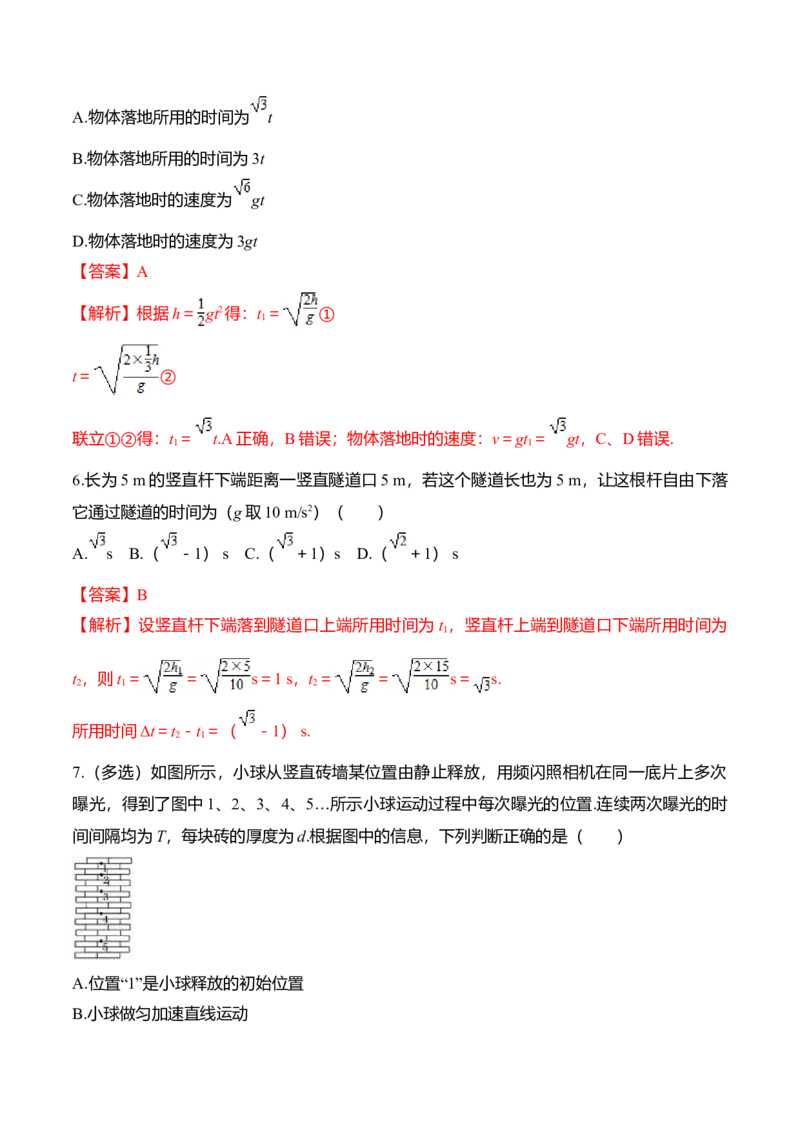 第2.5-2.6课时自由落体运动伽利略对自由落体运动的研究（解析版）_高中九科知识点归纳。_人教版高中Word电子版试卷练习试题知识点全科_高中物理试卷习题_物理必修_必修1