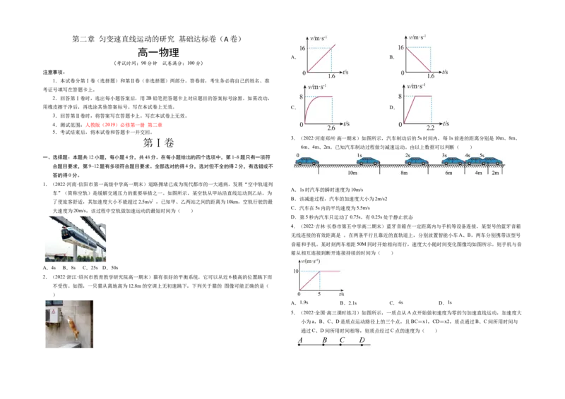 第二章匀变速直线运动的研究基础达标卷（A卷）（考试版）_高中九科知识点归纳。_人教版高中Word电子版试卷练习试题知识点全科_高中物理试卷习题_物理必修_必修1
