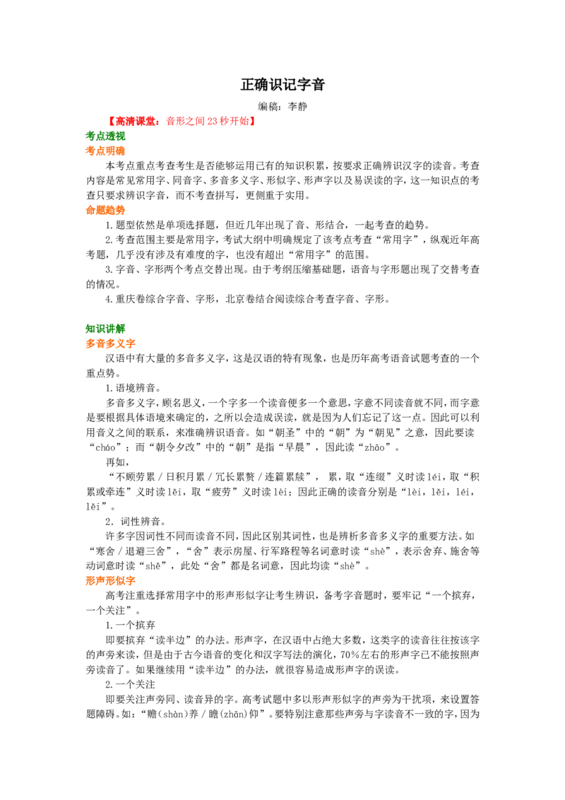 01要点梳理_高语_1高中语文_语文北京四中高考冲刺总复习_高考冲刺：语文总复习_总复习：正确识记字音