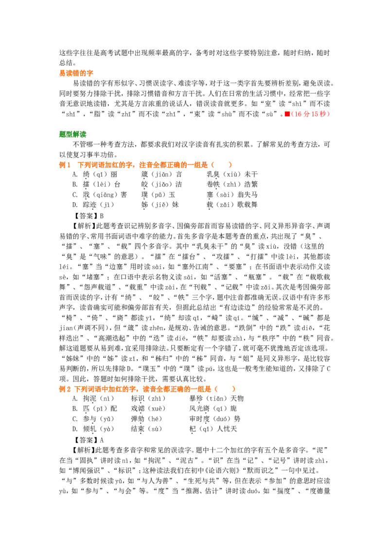 01要点梳理_高语_1高中语文_语文北京四中高考冲刺总复习_高考冲刺：语文总复习_总复习：正确识记字音